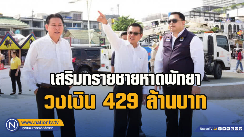 คมนาคมตรวจเสริมทรายชายหาดพัทยาวงเงิน 429 ล้านบาท คมนาคมตรวจเสริมทรายชายหาดพัทยาวงเงิน 429 ล้านบาท