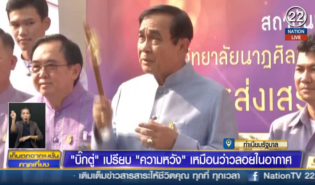 (คลิปข่าว) "บิ๊กตู่" เปรียบ "ความหวัง" เหมือนว่าวลอยในอากาศ