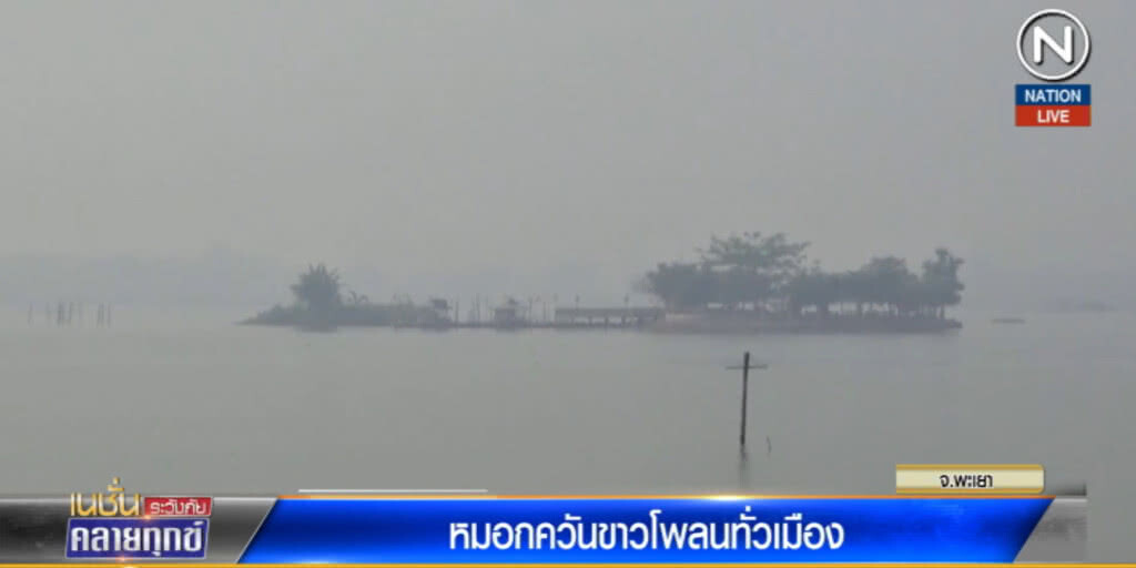 (มีคลิป) พะเยาวิกฤต...หมอกควันปกคลุมทั่วเมือง แนะลดกิจกรรมกลางแจ้ง