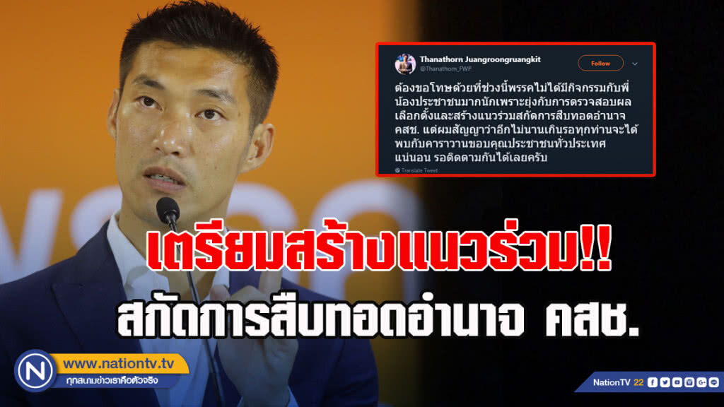 "ธนาธร"ทวิต เตรียมสร้างแนวร่วมสกัดการสืบทอดอำนาจ คสช.