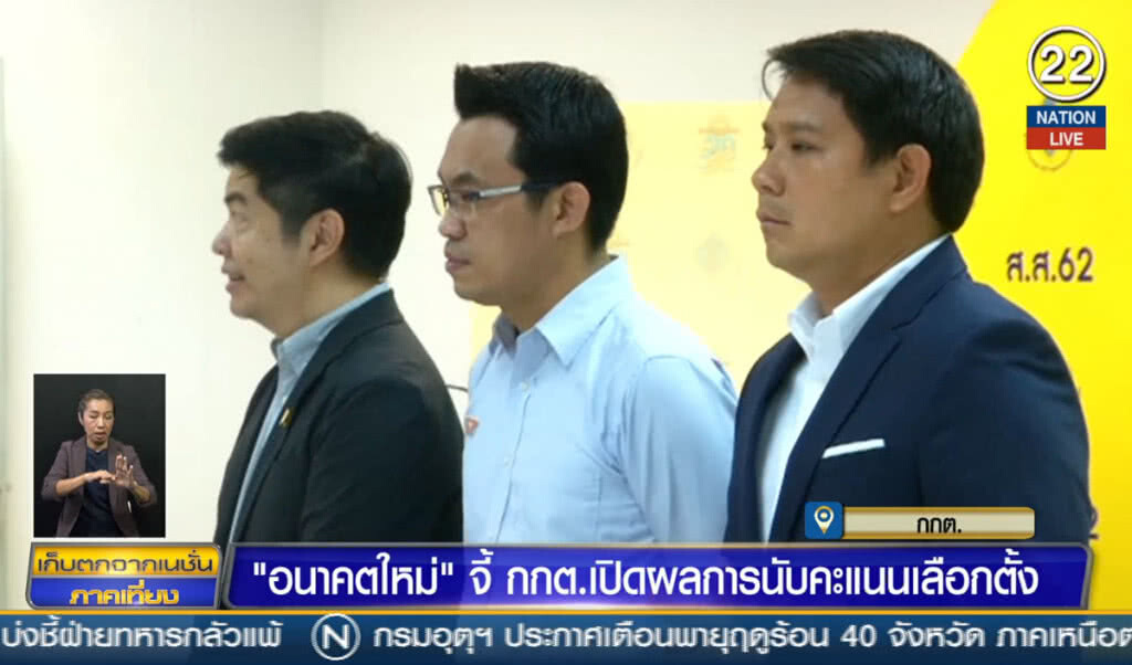 (คลิปข่าว) อนาคตใหม่จี้ กกต.เปิดผลการนับคะแนนเลือกตั้ง