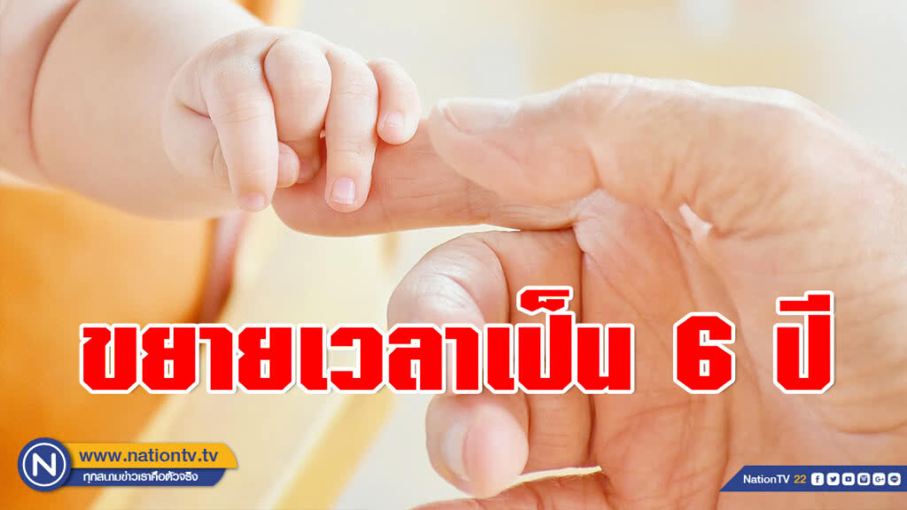 ครม.ไฟเขียว! ขยายเวลา แจกค่าเลี้ยงดูเด็กแรกเกิด 600 บาทต่อเดือน