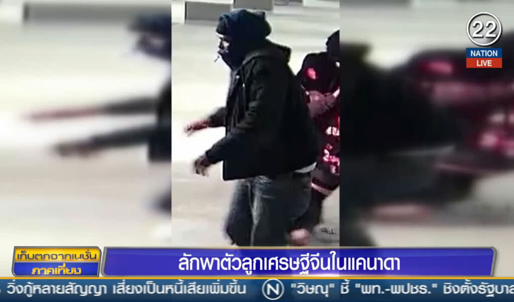 (คลิปข่าว) ลักพาตัวลูกเศรษฐีจีนในแคนาดา
