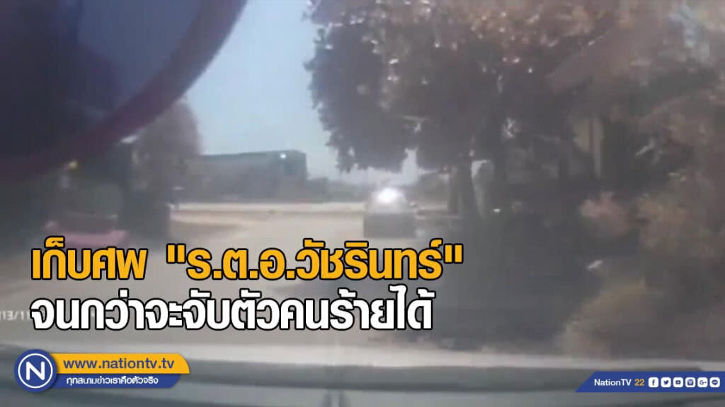 เก็บศพ "ร.ต.อ.วัชรินทร์" กดดันตำรวจ เก็บศพ "ร.ต.อ.วัชรินทร์" กดดันตำรวจ