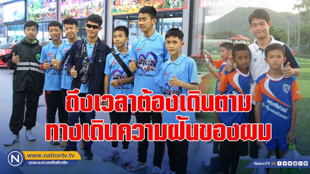 "โค้ชเอก" ขอลาออกทีมหมูป่า ถึงเวลาเดินตามทางเดินความฝันของผม