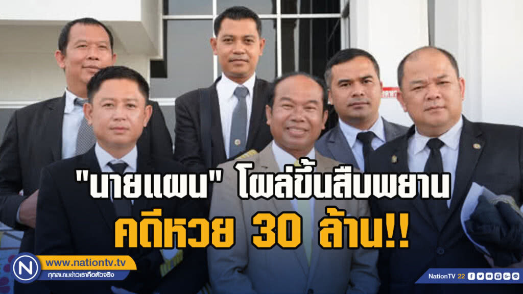 "นายแผน" โผล่ขึ้นสืบพยานคดีหวย30ล้าน!!
