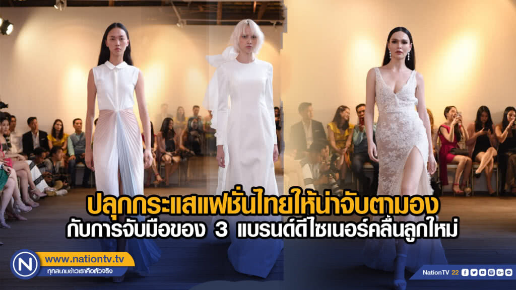 ปลุกกระแสแฟชั่นไทยให้น่าจับตามอง กับการจับมือของ 3 แบรนด์ดีไซเนอร์คลื่นลูกใหม่