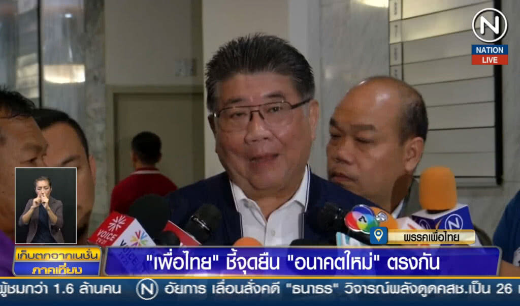 (คลิปข่าว) "เพื่อไทย" ชี้จุดยืนอนาคตใหม่ ตรงกัน