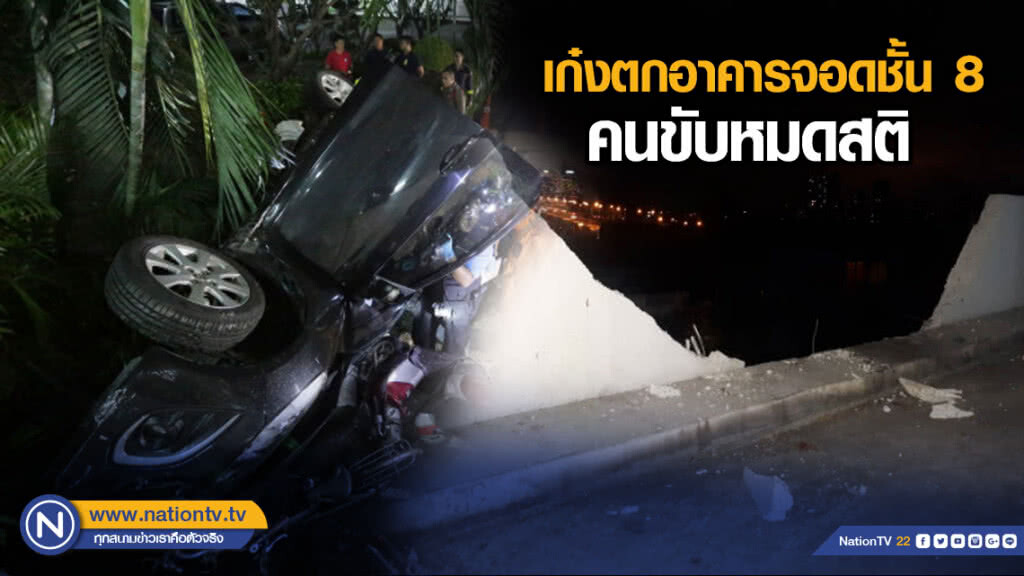 ระทึก! เก๋งตกอาคารจอดชั้น 8 คนขับหมดสติ