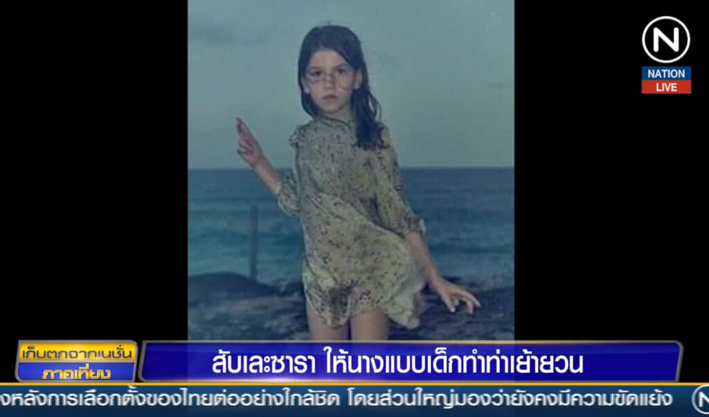 (คลิปข่าว) สับเละ "ซารา" ให้นางแบบเด็กทำท่าเย้ายวน (คลิปข่าว) สับเละ "ซารา" ให้นางแบบเด็กทำท่าเย้ายวน