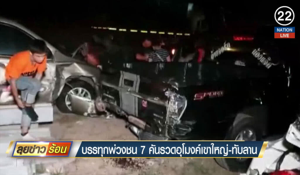 (คลิปข่าว) บรรทุกพ่วงชน 7 คันรวดอุโมงค์เขาใหญ่-ทับลาน