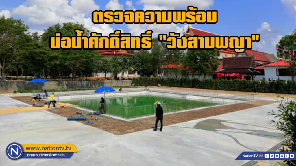 ผู้ว่าฯ ตรวจความพร้อมบ่อน้ำศักดิ์สิทธิ์ "วังสามพญา"