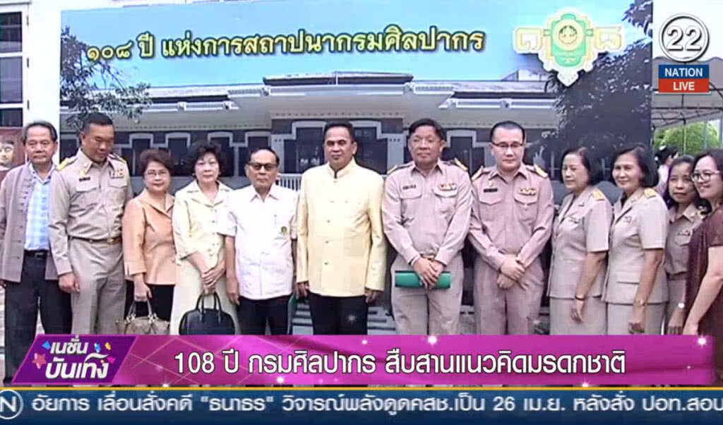 (คลิปข่าว) 108 ปี กรมศิลปากร สืบสานแนวคิดมรดกชาติ