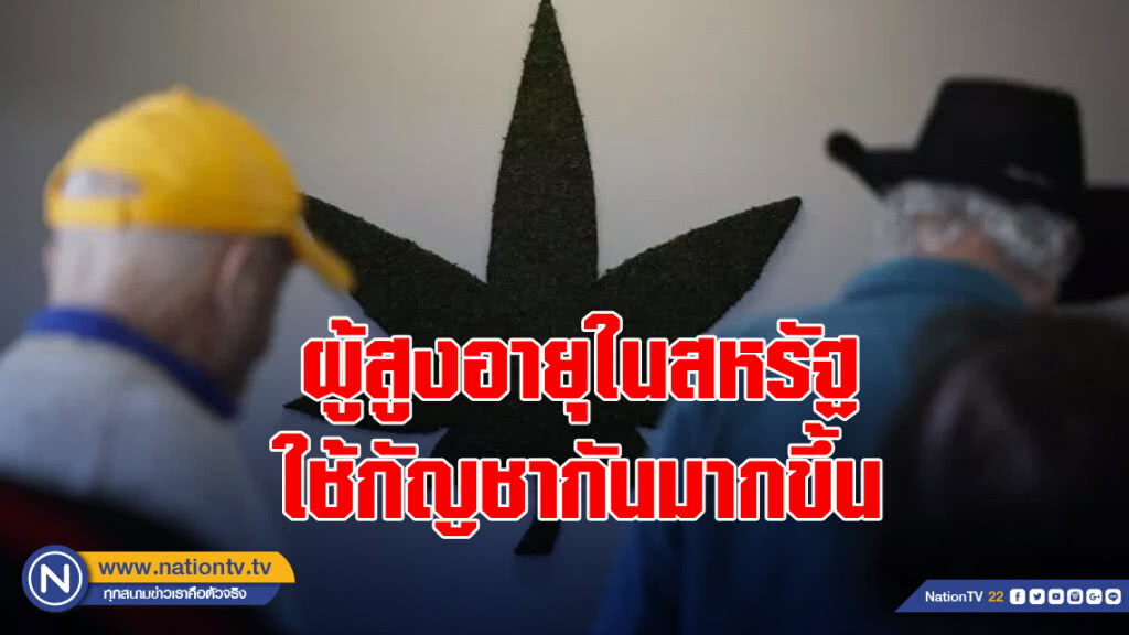 ผู้สูงอายุในสหรัฐใช้กัญชากันมากขึ้น