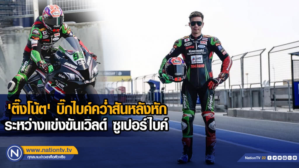 'ติ๊งโน้ต' บิ๊กไบค์คว่ำสันหลังหัก ระหว่างแข่งขันเวิลด์ ซูเปอร์ไบค์ 'ติ๊งโน้ต' บิ๊กไบค์คว่ำสันหลังหัก ระหว่างแข่งขันเวิลด์ ซูเปอร์ไบค์
