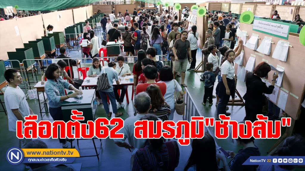 เลือกตั้ง62สมรภูมิ"ช้างล้ม"