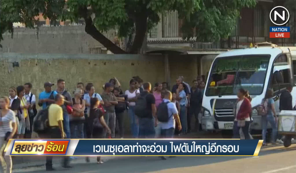 (คลิปข่าว) เวนซุเอล่าท่าจะอ่วม ไฟดับใหญ่อีกรอบ