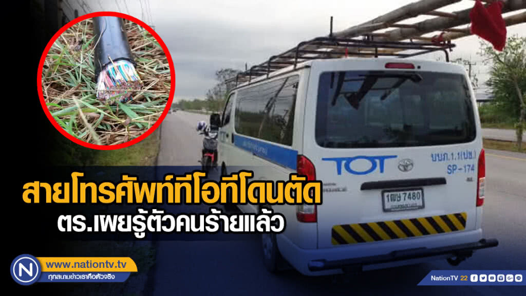 ลักตัดสายโทรศัพท์ทีโอทีริมเพชรเกษมซ้ำ ตร.เผยรู้ตัวคนร้ายแล้ว