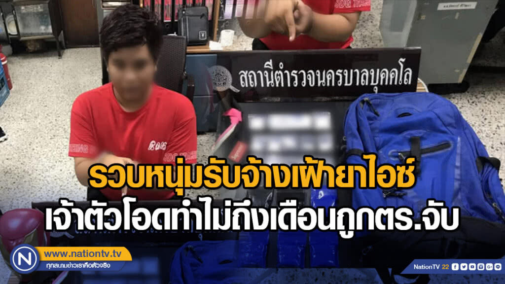 รวบหนุ่มรับจ้างเฝ้ายาไอซ์ เจ้าตัวโอดทำไม่ถึงเดือนถูกตร.จับ รวบหนุ่มรับจ้างเฝ้ายาไอซ์ เจ้าตัวโอดทำไม่ถึงเดือนถูกตร.จับ
