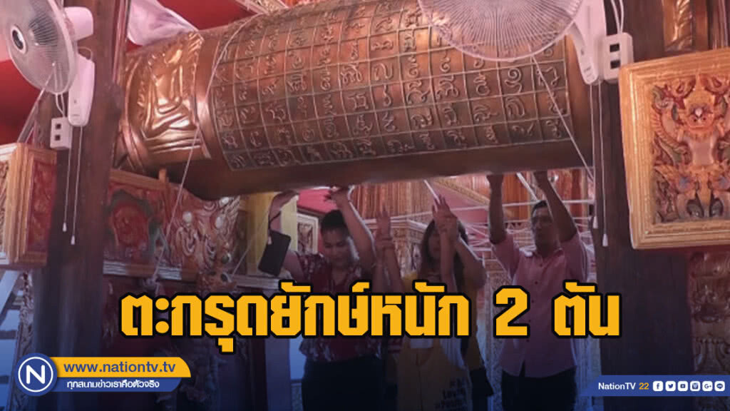 ตะกรุดยักษ์หนัก 2 ตัน ใหญ่ที่สุดในโลก ตะกรุดยักษ์หนัก 2 ตัน ใหญ่ที่สุดในโลก