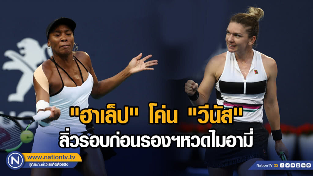 "ฮาเล็ป"โค่น"วีนัส"ลิ่วรอบก่อนรองฯหวดไมอามี