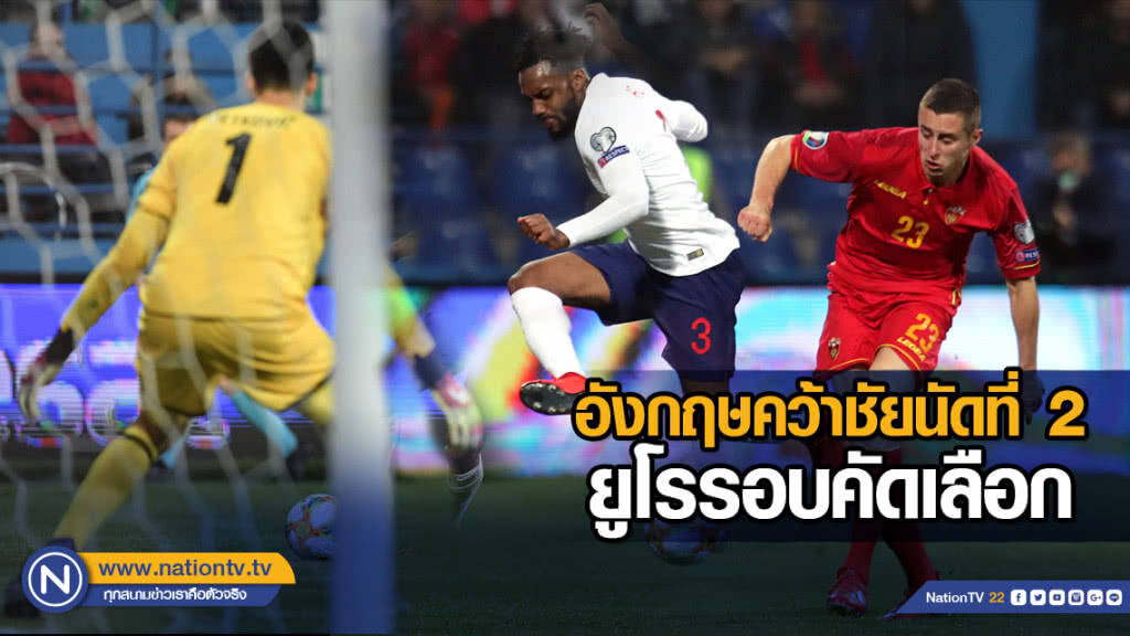 อังกฤษคว้าชัยนัดที่2 ยูโรรอบคัดเลือก อังกฤษคว้าชัยนัดที่2 ยูโรรอบคัดเลือก