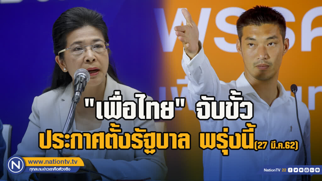 "เพื่อไทย" จับขั้ว ประกาศตั้งรัฐบาล พรุ่งนี้! "เพื่อไทย" จับขั้ว ประกาศตั้งรัฐบาล พรุ่งนี้!