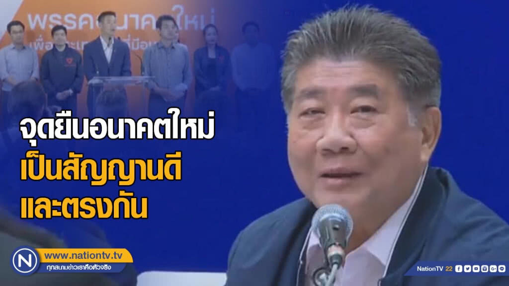 "เพื่อไทย" ชี้จุดยืนอนาคตใหม่เป็นสัญญานดีและตรงกัน