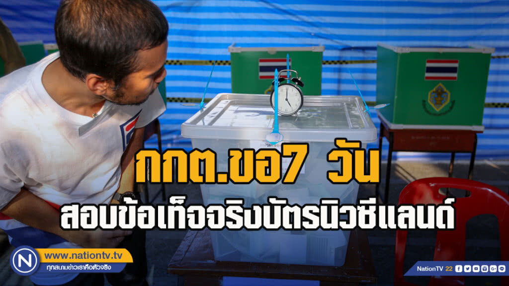 กกต.ขอ7 วันสอบข้อเท็จจริงบัตรนิวซีแลนด์