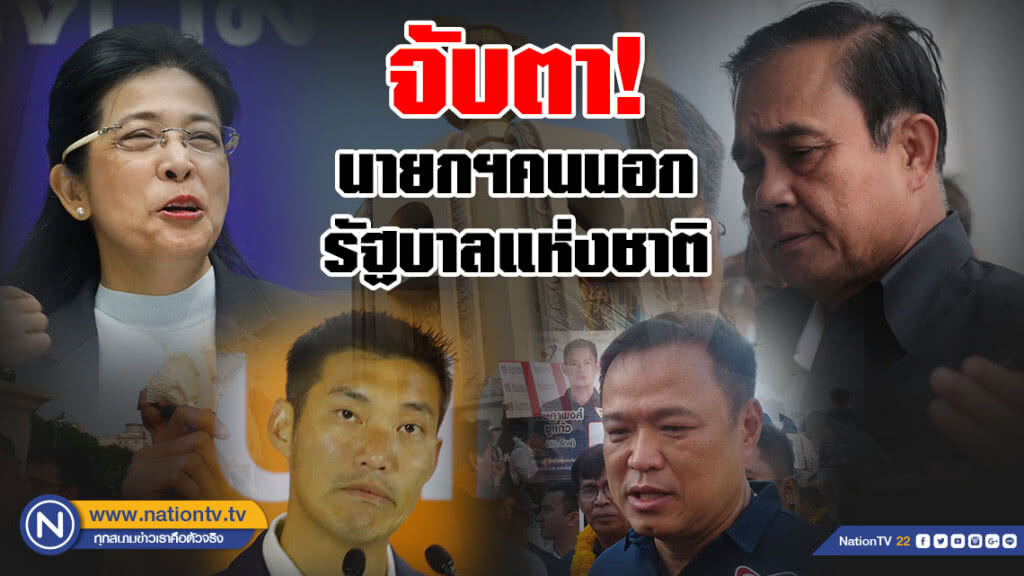 ส่อถึงทางตัน... จับตา! "นายกฯคนนอก - รัฐบาลแห่งชาติ" จากการเลือกตั้งระบบใหม่