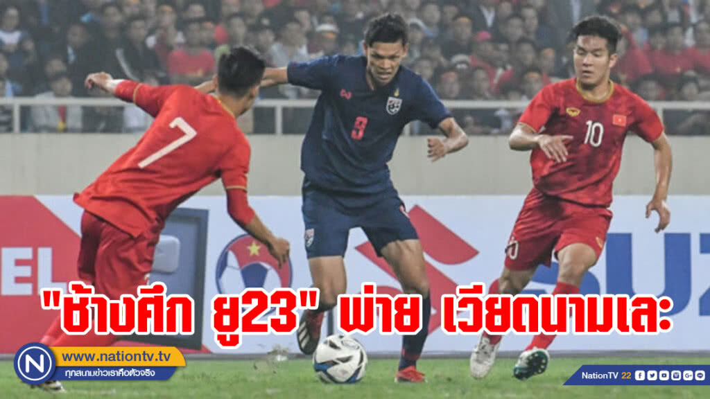 "ช้างศึก ยู23" พ่าย เวียดนามเละ 4-0 "ช้างศึก ยู23" พ่าย เวียดนามเละ 4-0