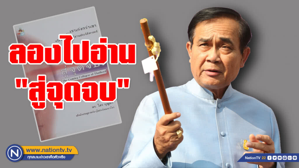 "บิ๊กตู่" ปรับท่าที งดตอบการเมือง! แนะอ่านหนังสือ "สู่จุดจบ"