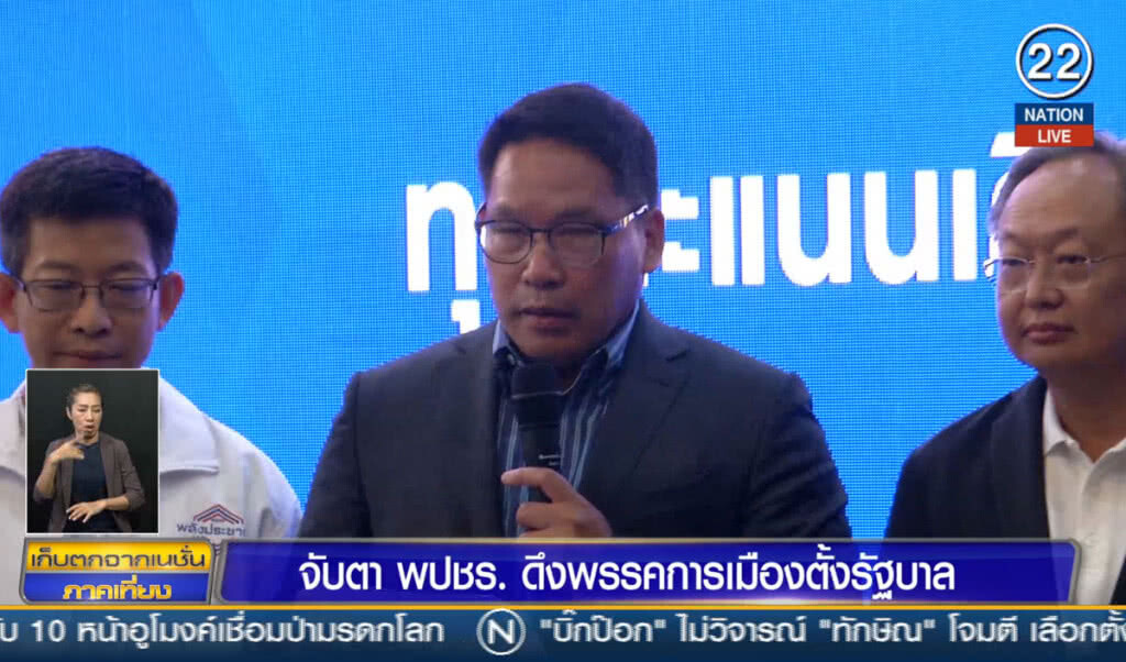 (คลิปข่าว) จับตา พปชร.ดึงพรรคการเมืองตั้งรัฐบาล