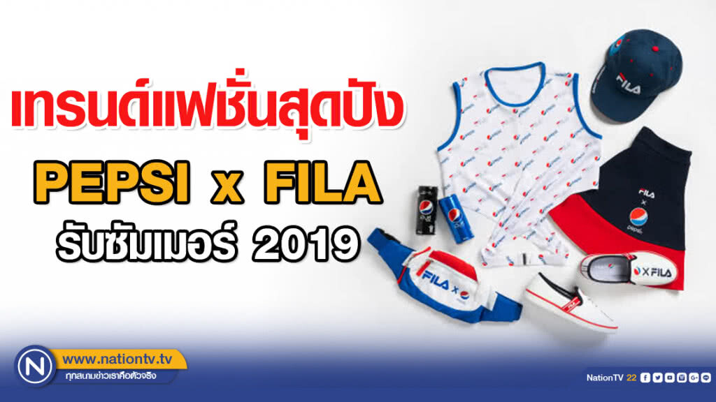 ส่อง! เทรนด์แฟชั่นสุดปัง PEPSI x FILA รับซัมเมอร์ 2019