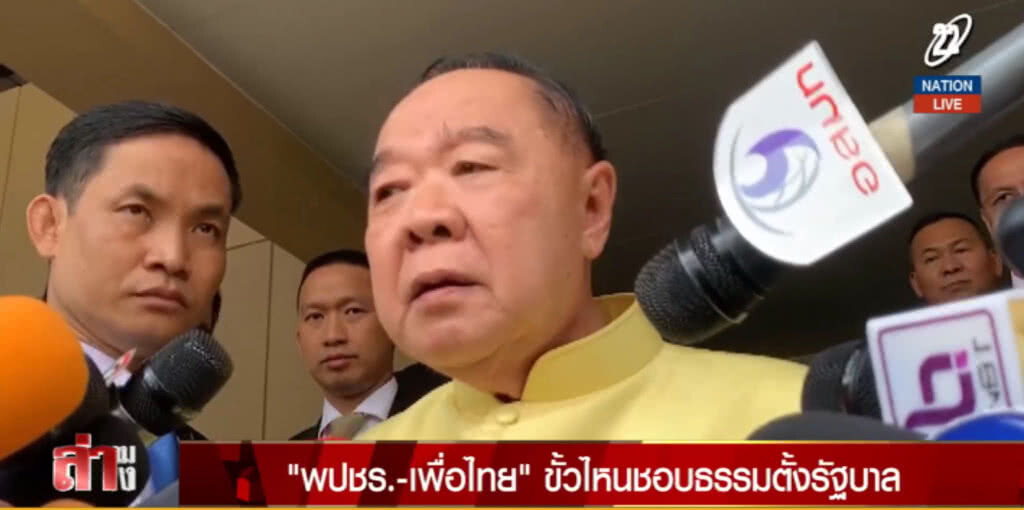 (มีคลิป) พลังประชารัฐ-เพื่อไทย.....ขั้วไหนชอบธรรมตั้งรัฐบาล