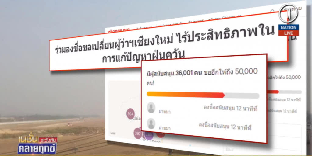 (มีคลิป) ชาวเชียงใหม่ล่ารายชื่อ เปลี่ยนผู้ว่าฯ หลังปัญหาหมอกควันวิกฤต