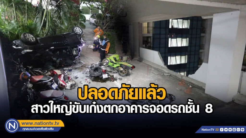 สาวใหญ่ขับเก๋งตกอาคารจอดรถ 8 ชั้น อาการปลอดภัย