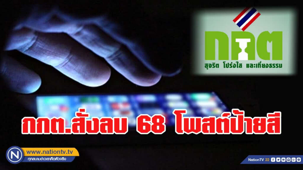 กกต.สั่งลบ 68 โพสต์ป้ายสี รวม "ม.จ.จุลเจิม"โพสต์พาดพิงอนาคตใหม่