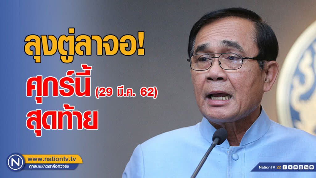 "บิ๊กตู่" ยัน รายการศาสตร์พระราชา จะยุติ! "บิ๊กตู่" ยัน รายการศาสตร์พระราชา จะยุติ!