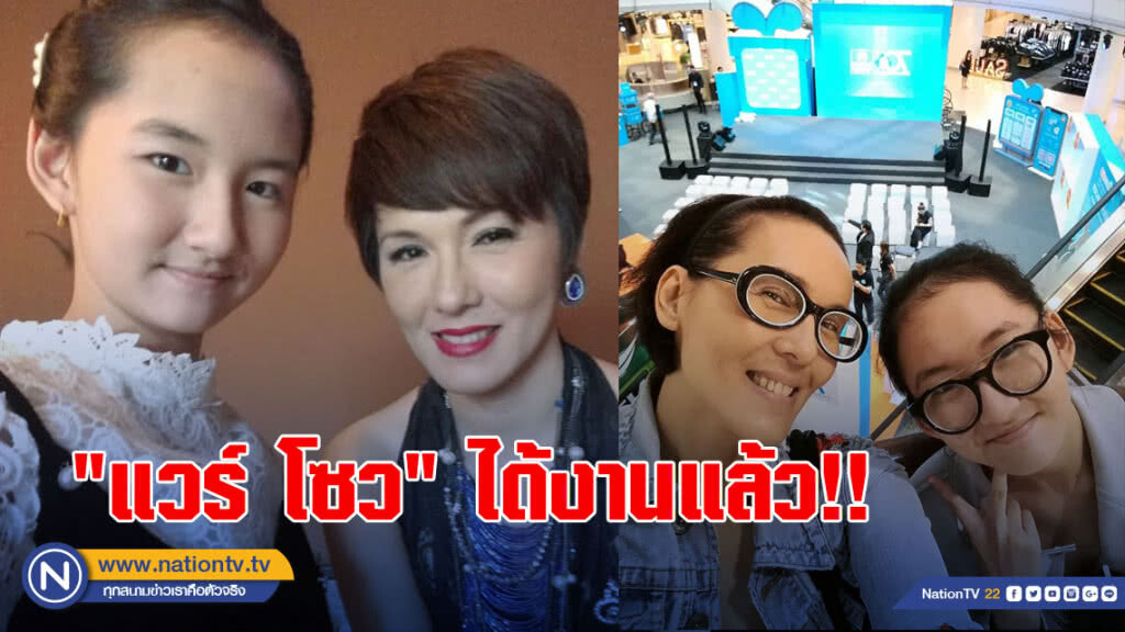 "แวร์ โซว" ได้งานแล้ว!!