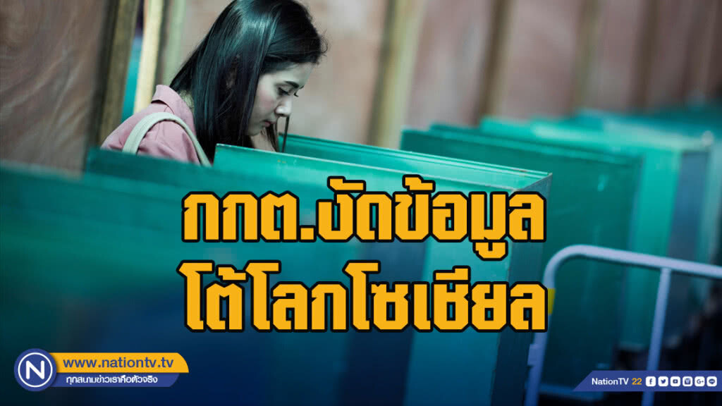 กกต.งัดข้อมูลโต้โลกโซเชียล กกต.งัดข้อมูลโต้โลกโซเชียล