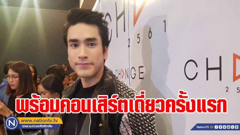 "ณเดชน์" พร้อมขึ้นคอนเสิร์ตเดี่ยวครั้งแรก ปลื้ม "ญาญ่า" ร่วมโชว์