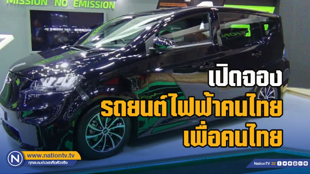 เปิดจอง รถยนต์ไฟฟ้าคนไทย เพื่อคนไทย เปิดจอง รถยนต์ไฟฟ้าคนไทย เพื่อคนไทย