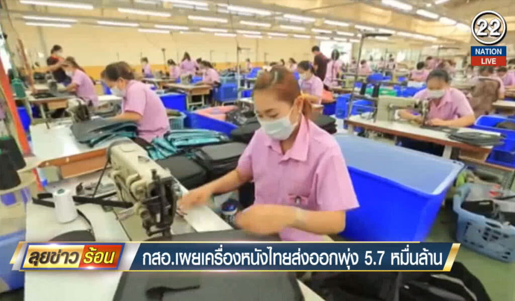 (คลิปข่าว) กสอ.เผย เครื่องหนังไทยส่งออกพุ่ง 5.7 หมื่นล้าน (คลิปข่าว) กสอ.เผย เครื่องหนังไทยส่งออกพุ่ง 5.7 หมื่นล้าน