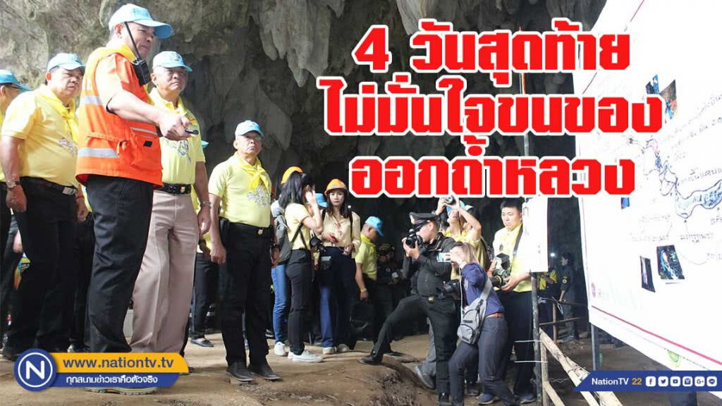4 วันสุดท้าย ไม่มั่นใจขนของออกถ้ำหลวงเสร็จ - จิตอาสาฯรุดช่วย 4 วันสุดท้าย ไม่มั่นใจขนของออกถ้ำหลวงเสร็จ - จิตอาสาฯรุดช่วย