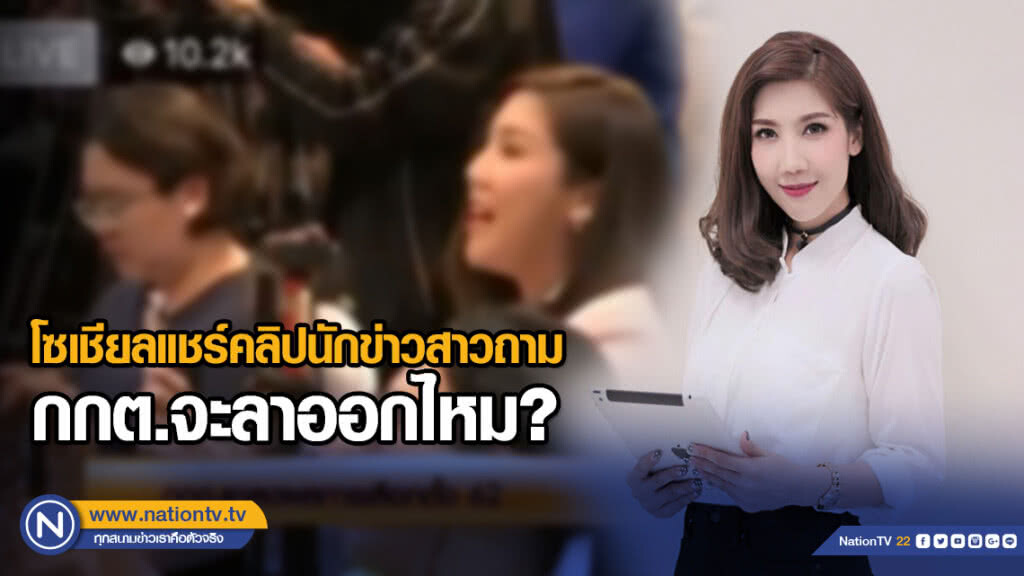 โซเชียลแชร์คลิปนักข่าวสาวถาม กกต.จะลาออกไหม โซเชียลแชร์คลิปนักข่าวสาวถาม กกต.จะลาออกไหม
