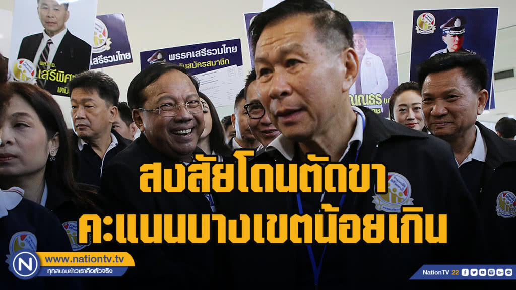 "เสรีพิศุทธ์" สงสัยโดนตัดขาคะแนนบางเขตน้อยเกิน