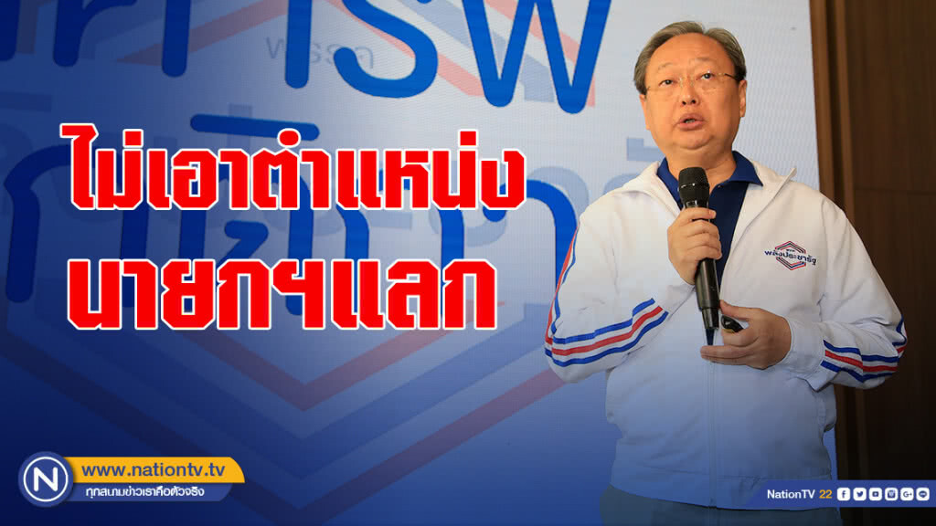 สนธิรัตน์ เผยถกจัดตั้งรัฐบาลคืบหน้า-ลั่นไม่เอาตำแหน่งนายกฯแลก