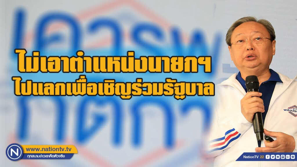 'สนธิรัตน์' เผย หารือจัดตั้งรัฐบาลคืบหน้า แมววิ่งจับหนูเป็นมงคล