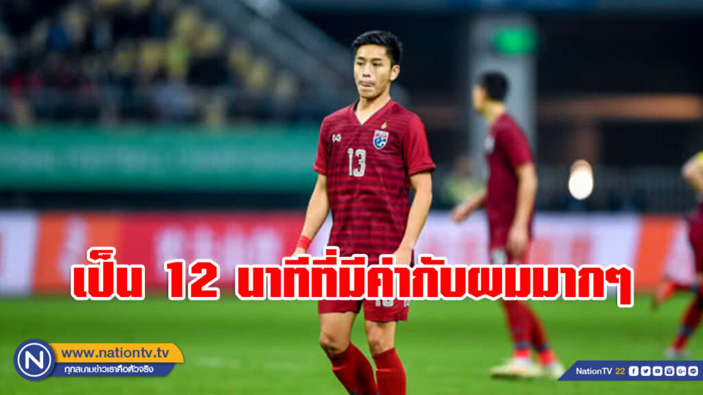 เปิดใจ! "พิชา" หลังประเดิมชุดใหญ่ช้างศึก ‘เป็น 12 นาทีที่มีค่ากับผมมากๆ’